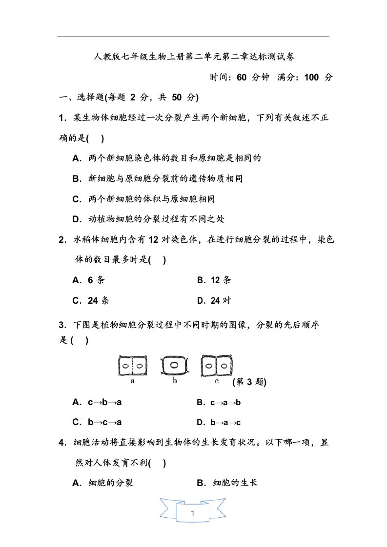 人教版七年级生物上册第二单元第二章测试卷