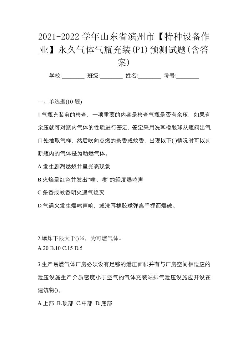 2021-2022学年山东省滨州市特种设备作业永久气体气瓶充装P1预测试题含答案