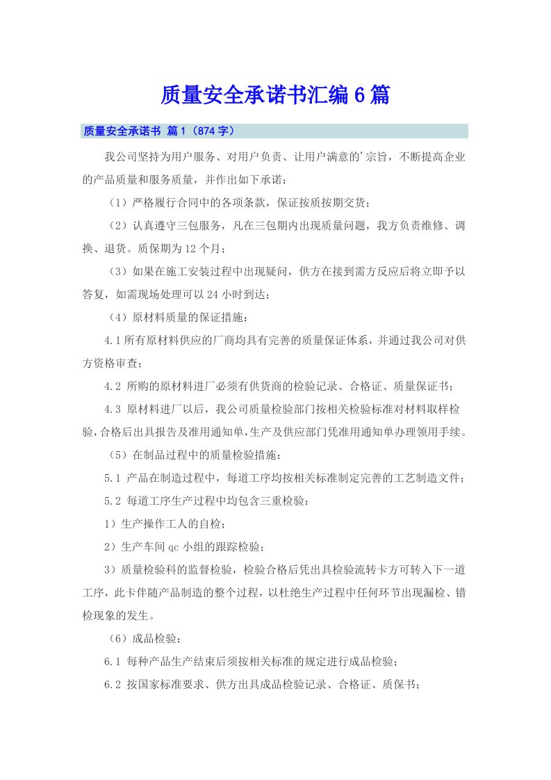 质量安全承诺书汇编6篇