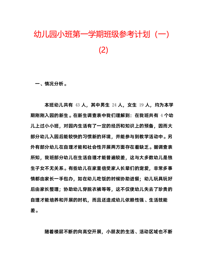 精编幼儿园小班第一学期班级参考计划（一）2)