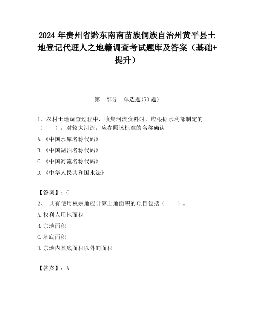 2024年贵州省黔东南南苗族侗族自治州黄平县土地登记代理人之地籍调查考试题库及答案（基础+提升）