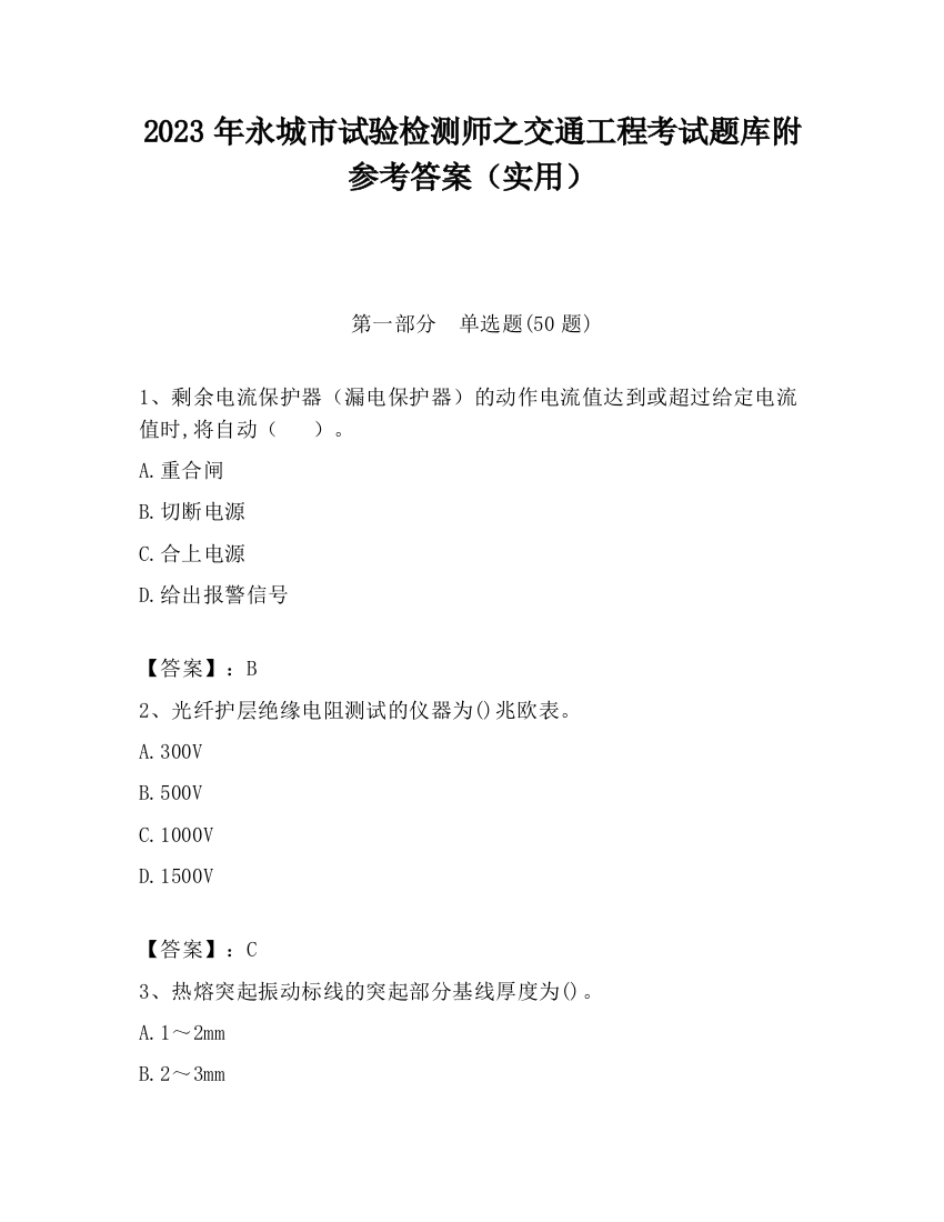 2023年永城市试验检测师之交通工程考试题库附参考答案（实用）