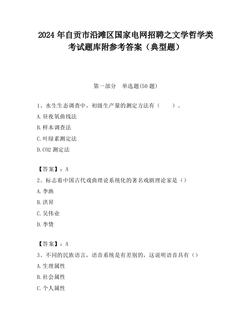 2024年自贡市沿滩区国家电网招聘之文学哲学类考试题库附参考答案（典型题）