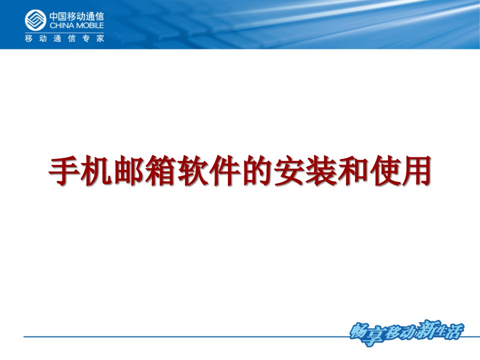 我国移动手机邮箱软件的安装和使用