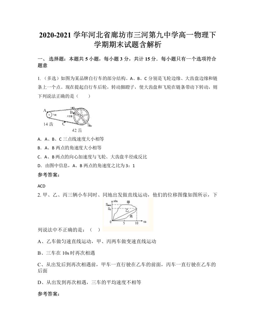 2020-2021学年河北省廊坊市三河第九中学高一物理下学期期末试题含解析