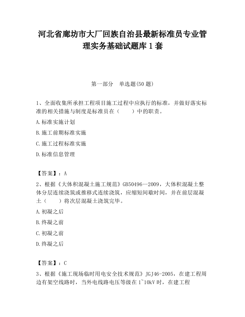 河北省廊坊市大厂回族自治县最新标准员专业管理实务基础试题库1套