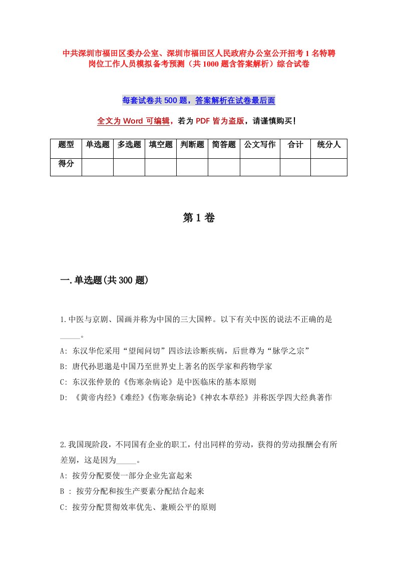 中共深圳市福田区委办公室深圳市福田区人民政府办公室公开招考1名特聘岗位工作人员模拟备考预测共1000题含答案解析综合试卷