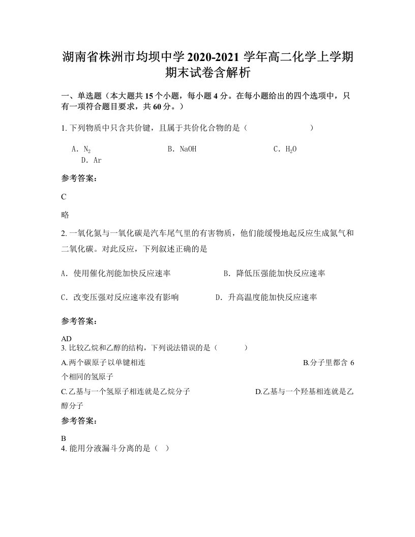 湖南省株洲市均坝中学2020-2021学年高二化学上学期期末试卷含解析