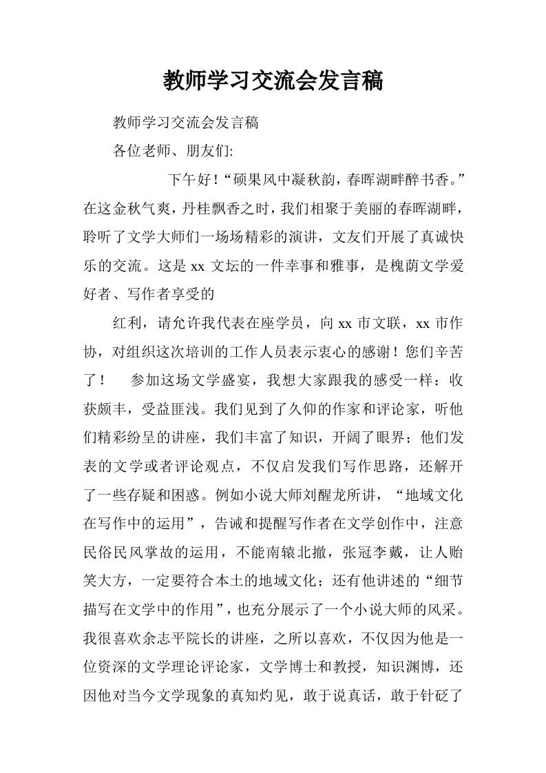 教师学习交流会发言稿.doc