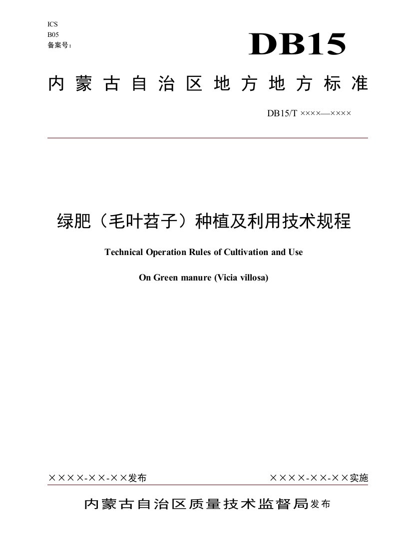 绿肥(毛叶苕子)种植及利用技术规程