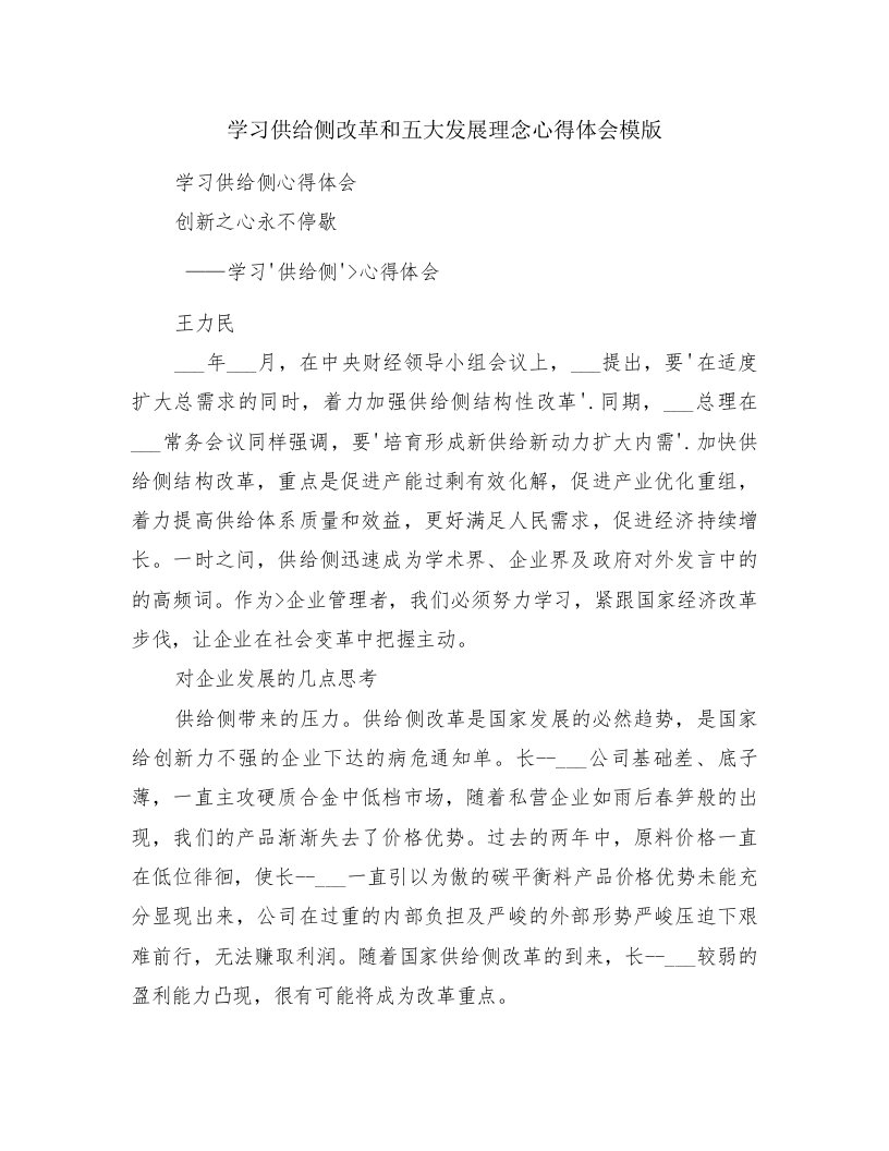 学习供给侧改革和五大发展理念心得体会模版