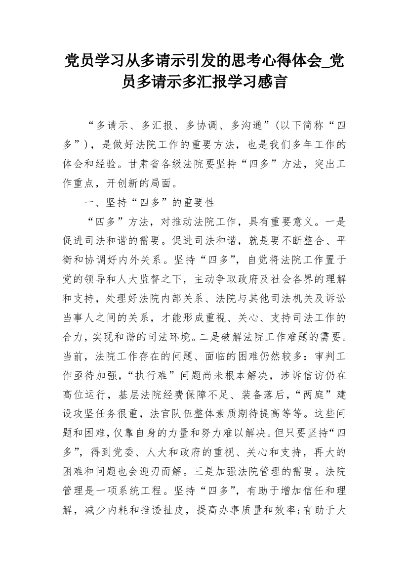 党员学习从多请示引发的思考心得体会_党员多请示多汇报学习感言_1