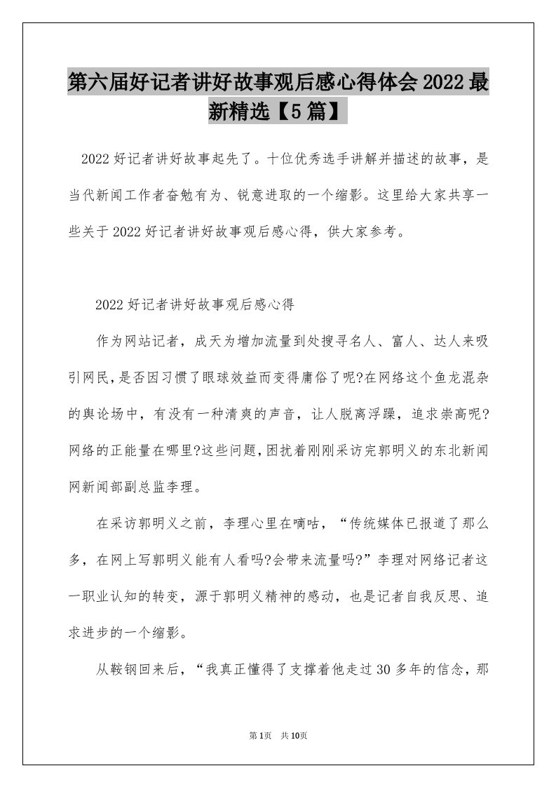 第六届好记者讲好故事观后感心得体会2022最新精选5篇