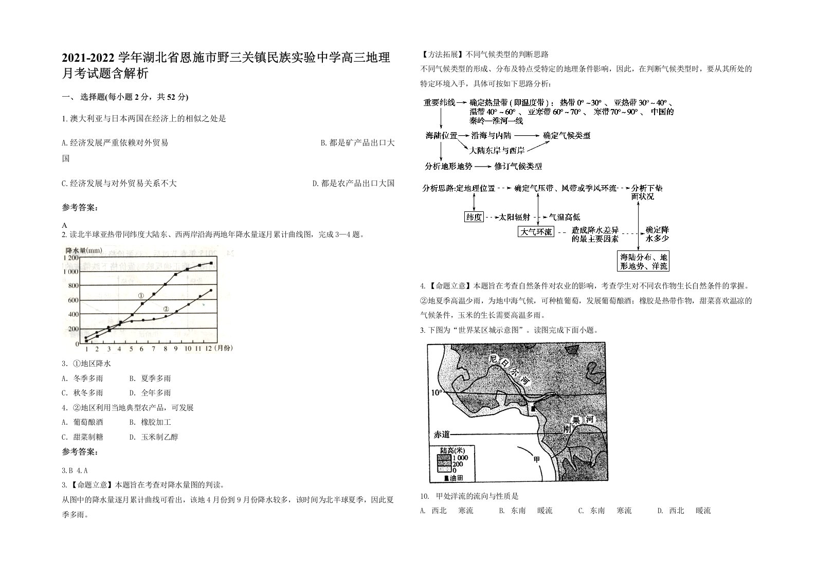 2021-2022学年湖北省恩施市野三关镇民族实验中学高三地理月考试题含解析