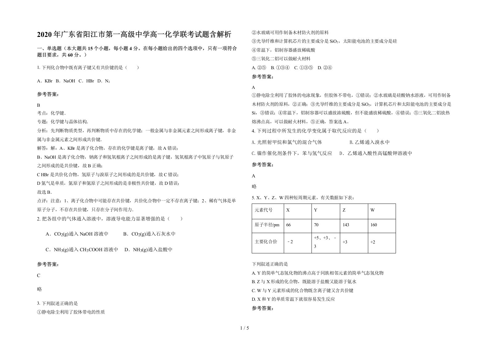 2020年广东省阳江市第一高级中学高一化学联考试题含解析