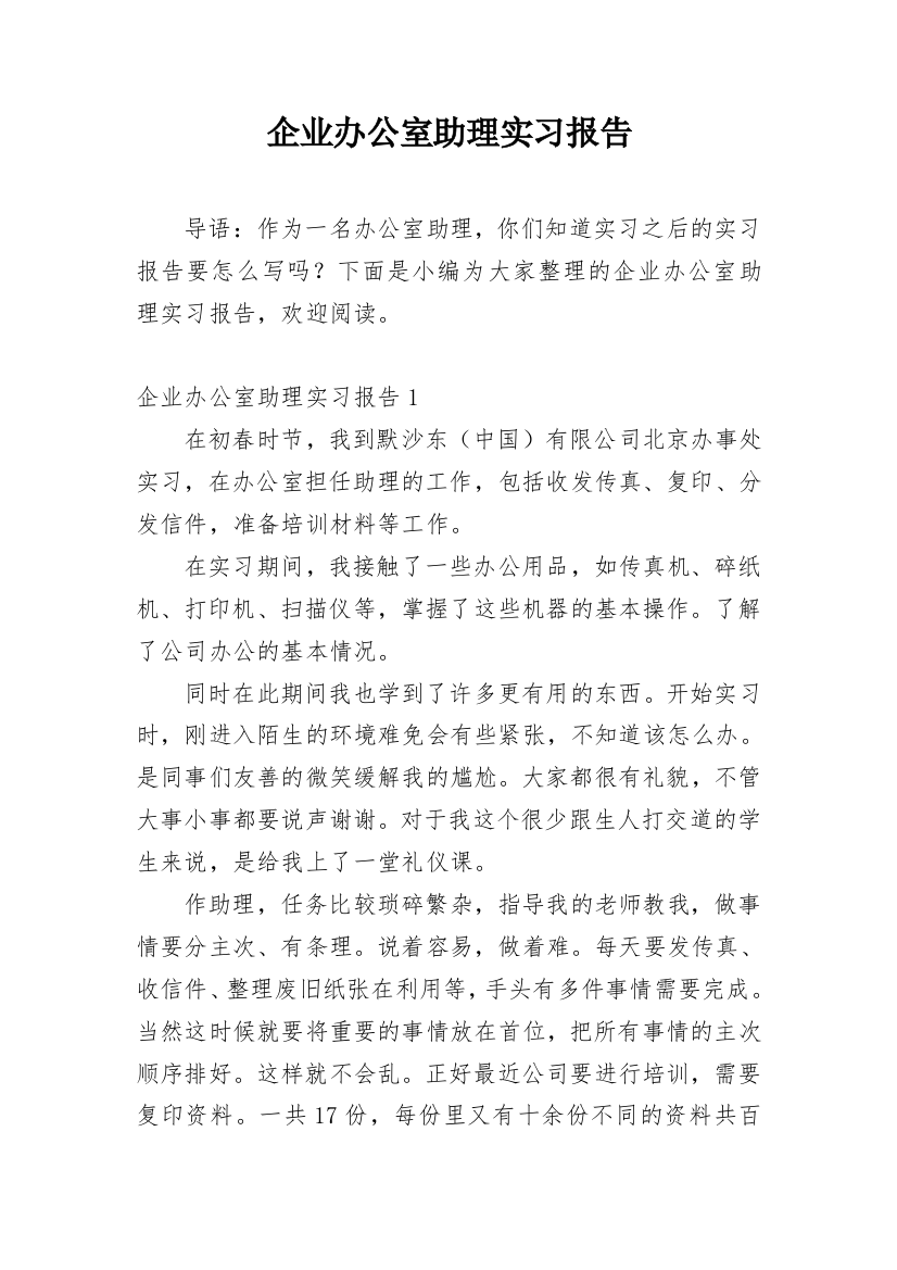 企业办公室助理实习报告