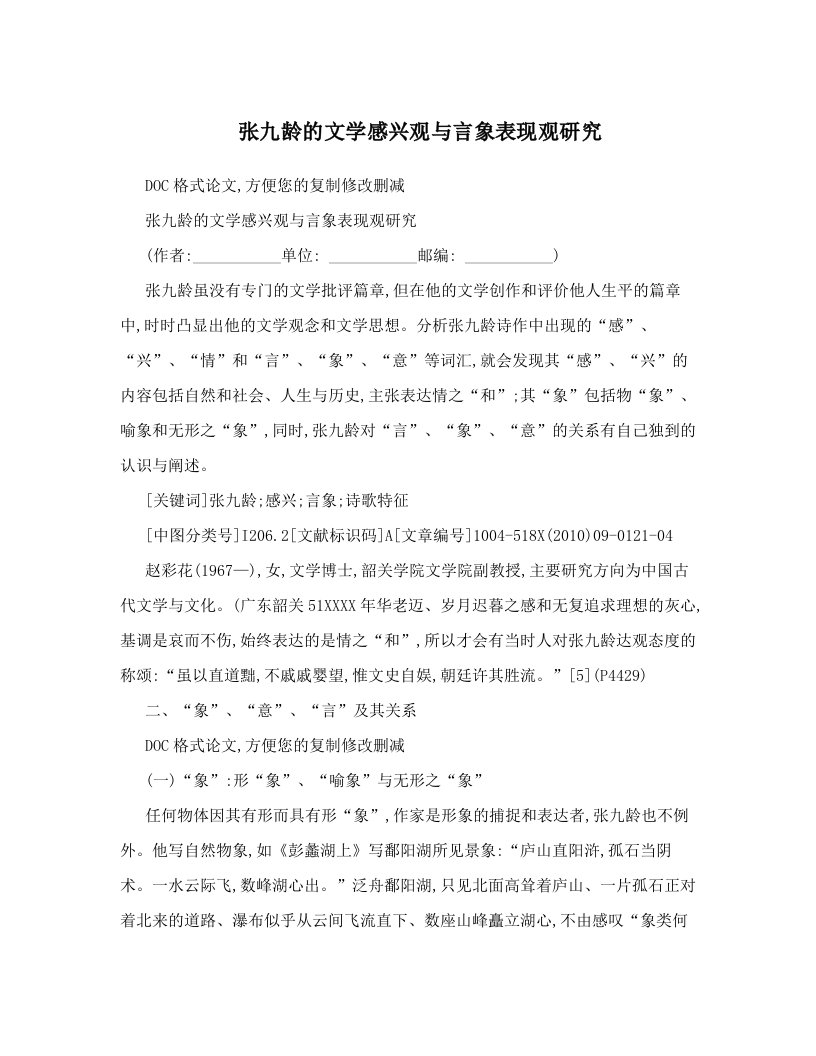 张九龄的文学感兴观与言象表现观研究