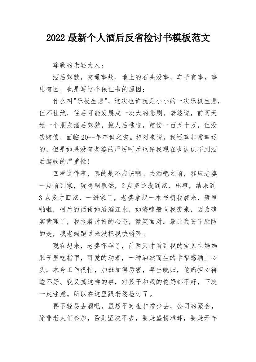 2022最新个人酒后反省检讨书模板范文