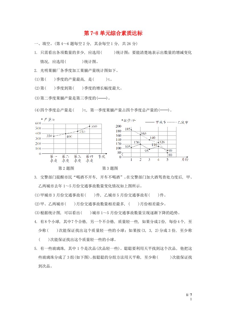 2024五年级数学下册第7_8单元综合素质达标新人教版