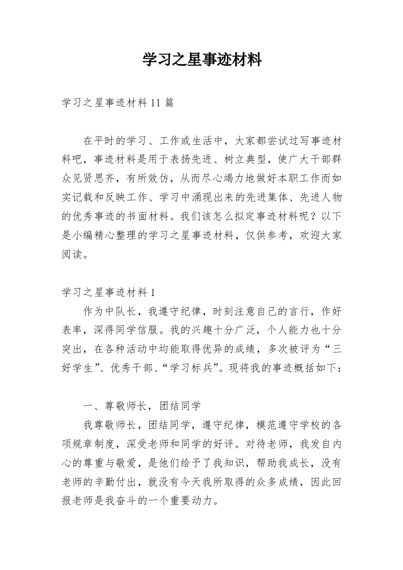 学习之星事迹材料_2