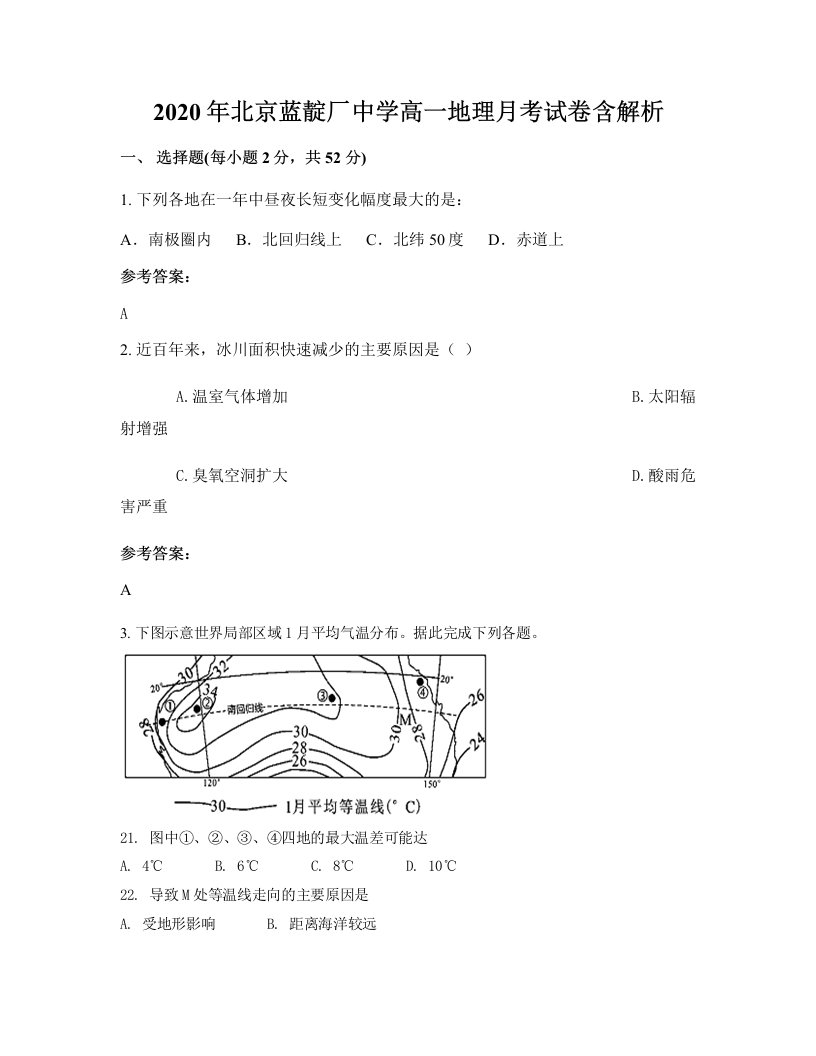 2020年北京蓝靛厂中学高一地理月考试卷含解析