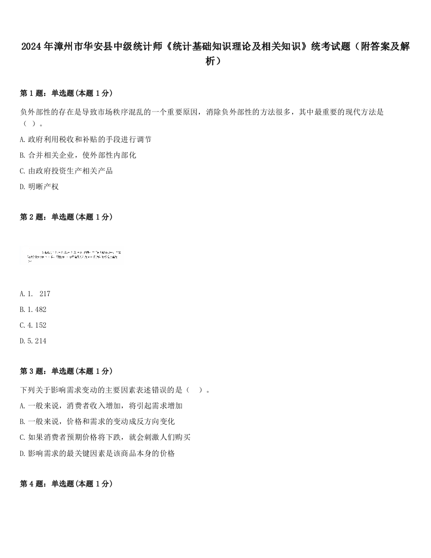 2024年漳州市华安县中级统计师《统计基础知识理论及相关知识》统考试题（附答案及解析）