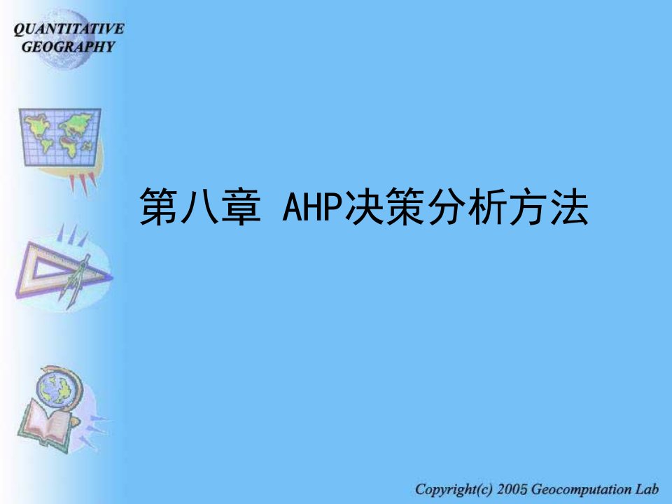 决策管理-AHP决策分析方法