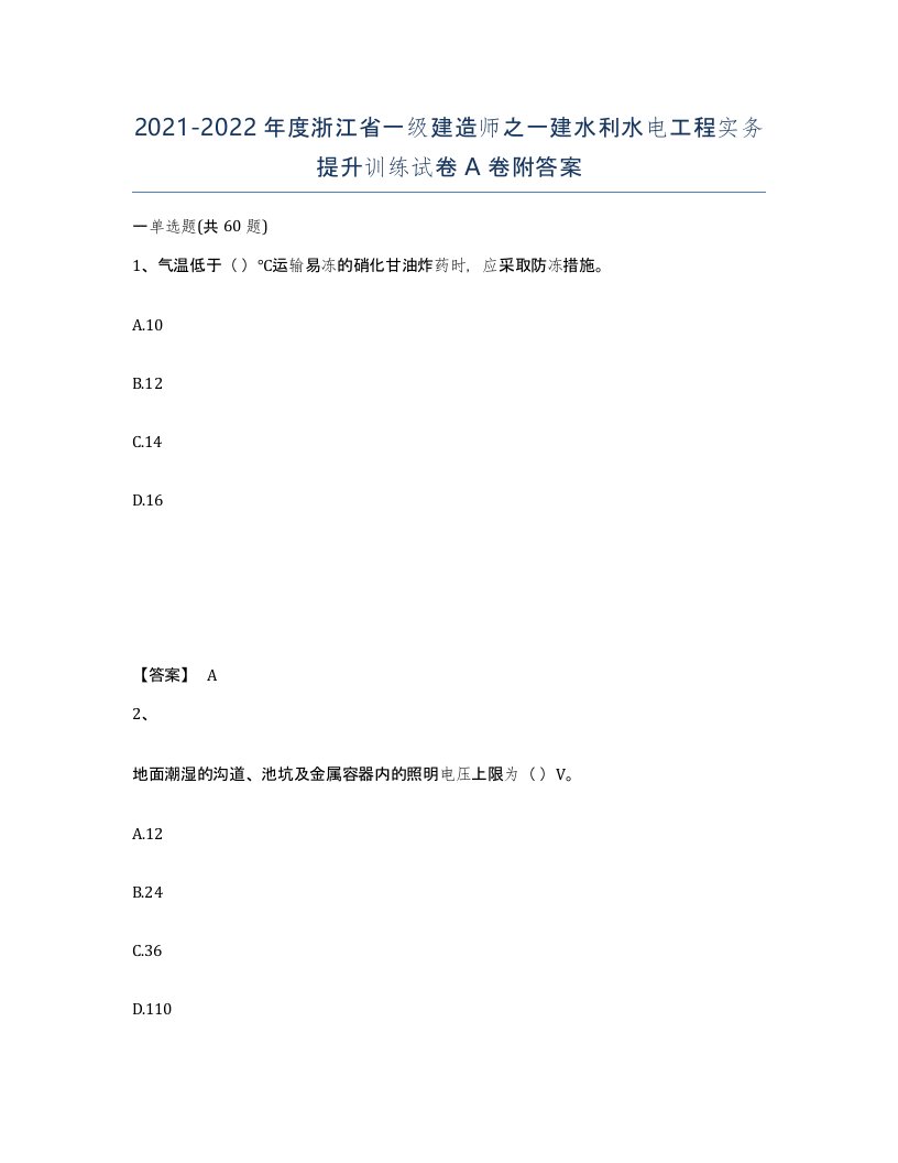 2021-2022年度浙江省一级建造师之一建水利水电工程实务提升训练试卷A卷附答案