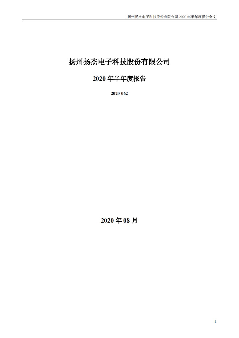 深交所-扬杰科技：2020年半年度报告-20200828