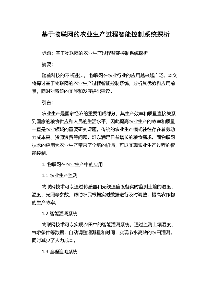 基于物联网的农业生产过程智能控制系统探析