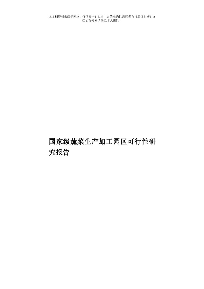 国家级蔬菜生产加工园区可行性研究报告模板