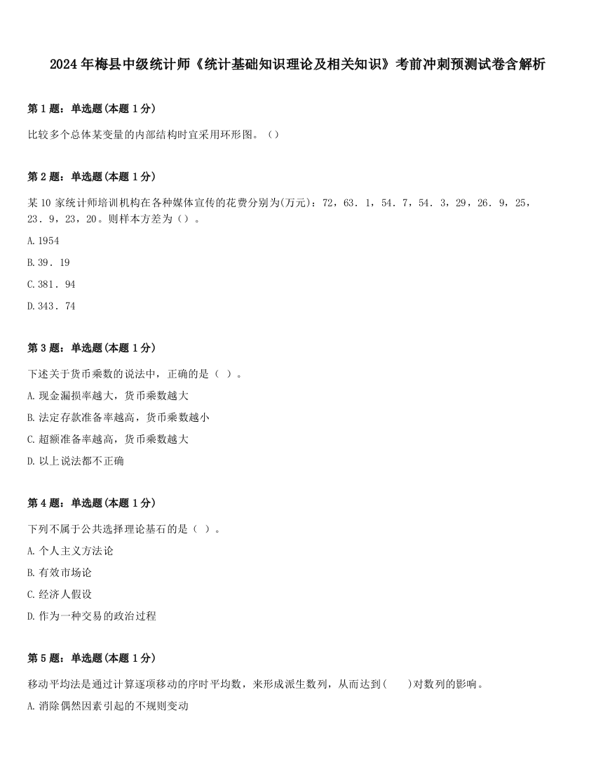 2024年梅县中级统计师《统计基础知识理论及相关知识》考前冲刺预测试卷含解析