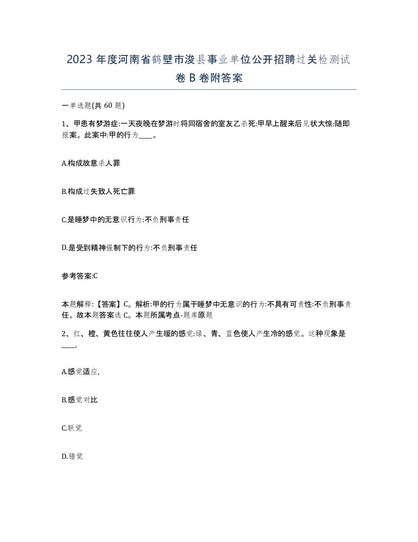 2023年度河南省鹤壁市浚县事业单位公开招聘过关检测试卷B卷附答案