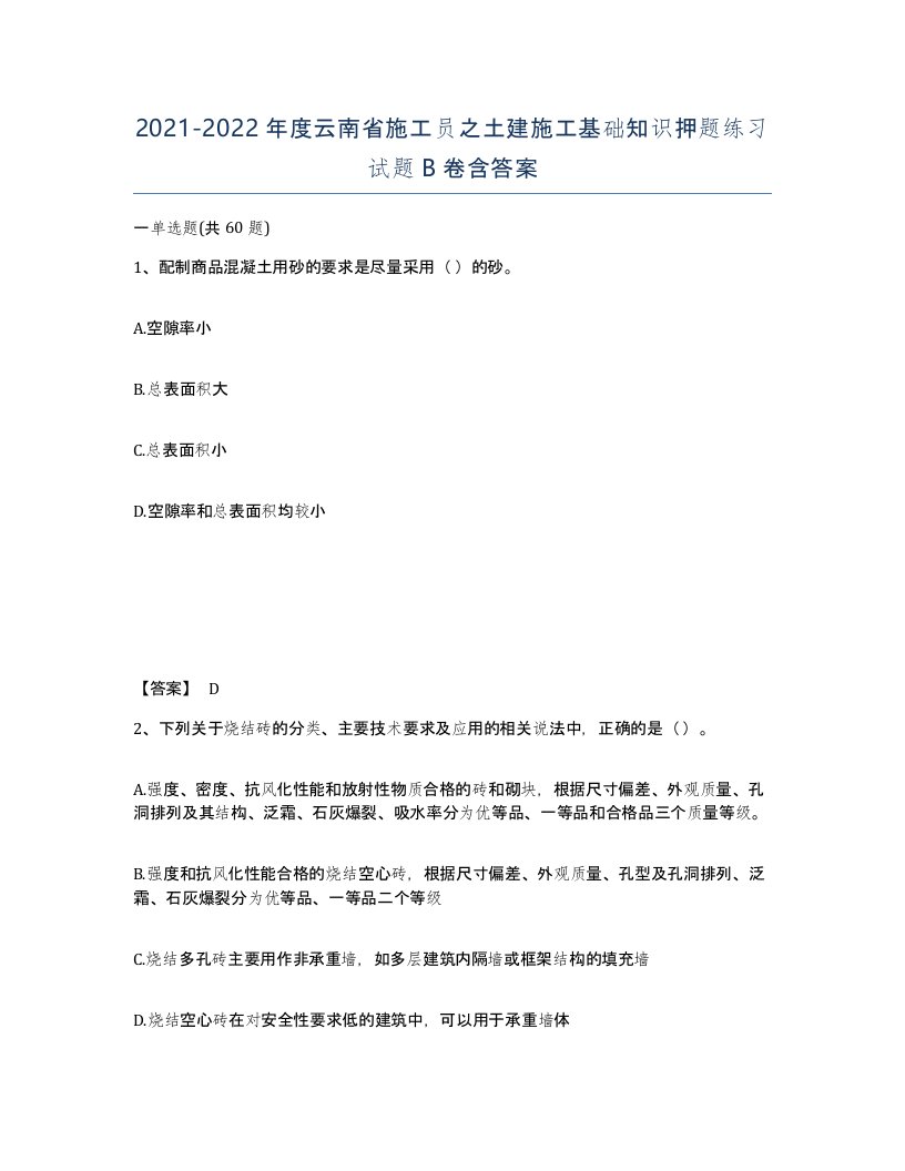 2021-2022年度云南省施工员之土建施工基础知识押题练习试题B卷含答案