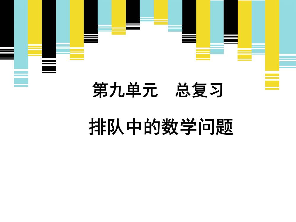 一年级上册数课件-九总复习《排队中的数问题》