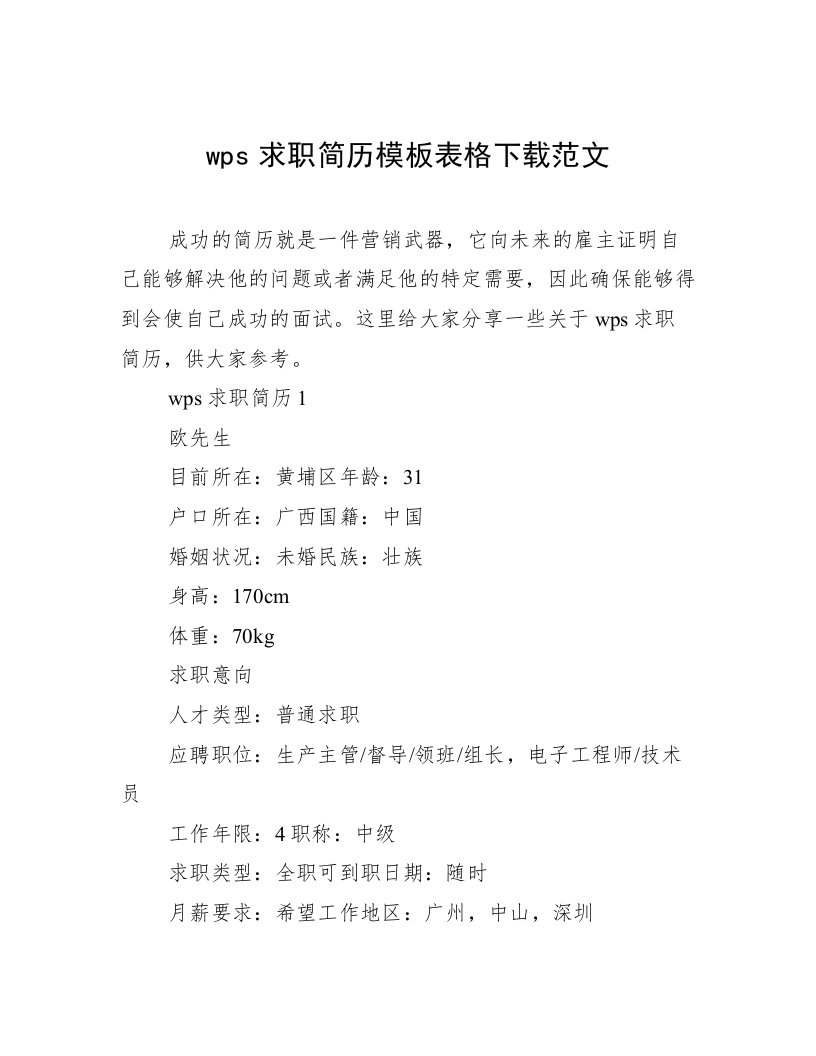 wps求职简历模板表格下载范文