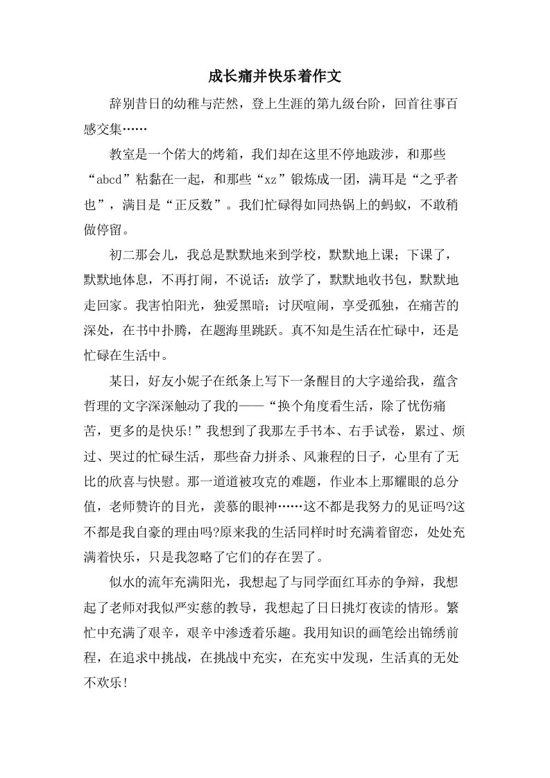 成长痛并快乐着作文