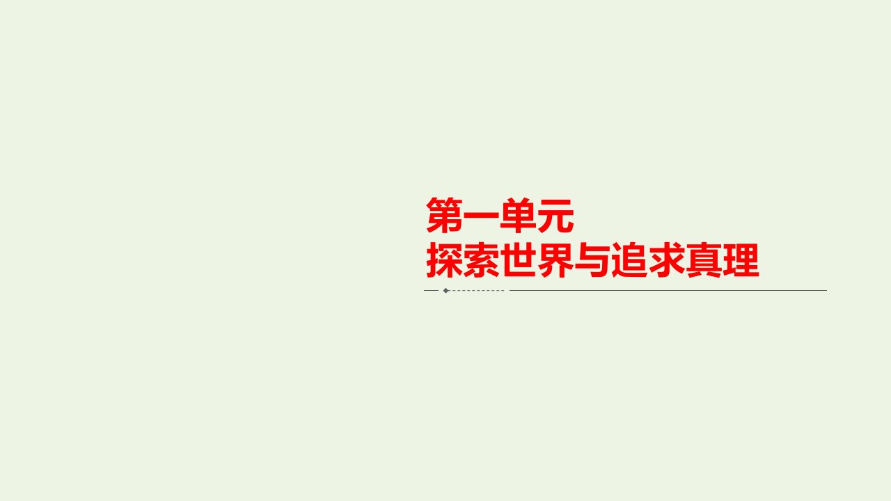 年高考政治一轮复习第四部分生活与哲学第2单元认识社会与价值选择单元整合备考提能课件