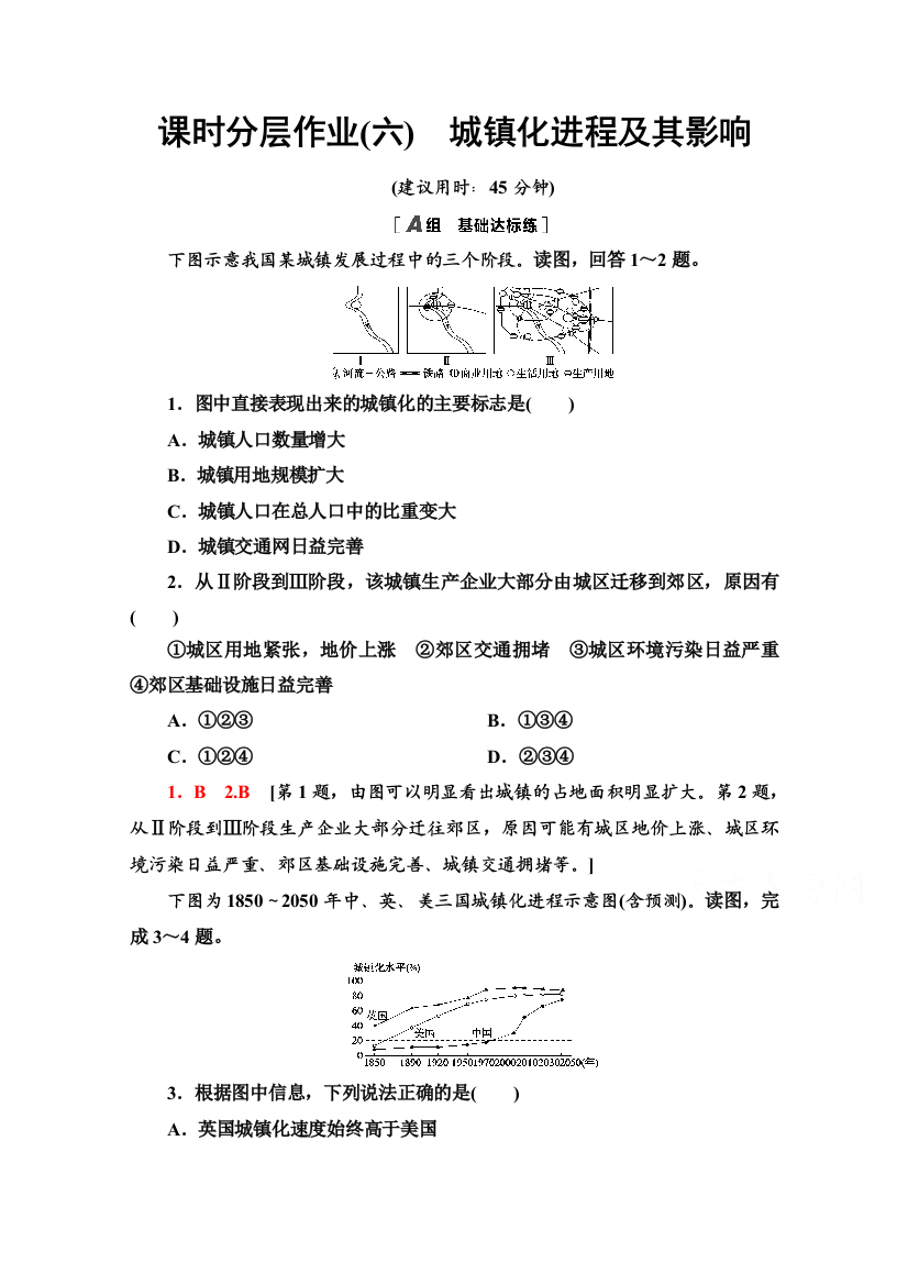 2020-2021学年新教材湘教版地理必修第二册课时分层作业：2-3　城镇化进程及其影响