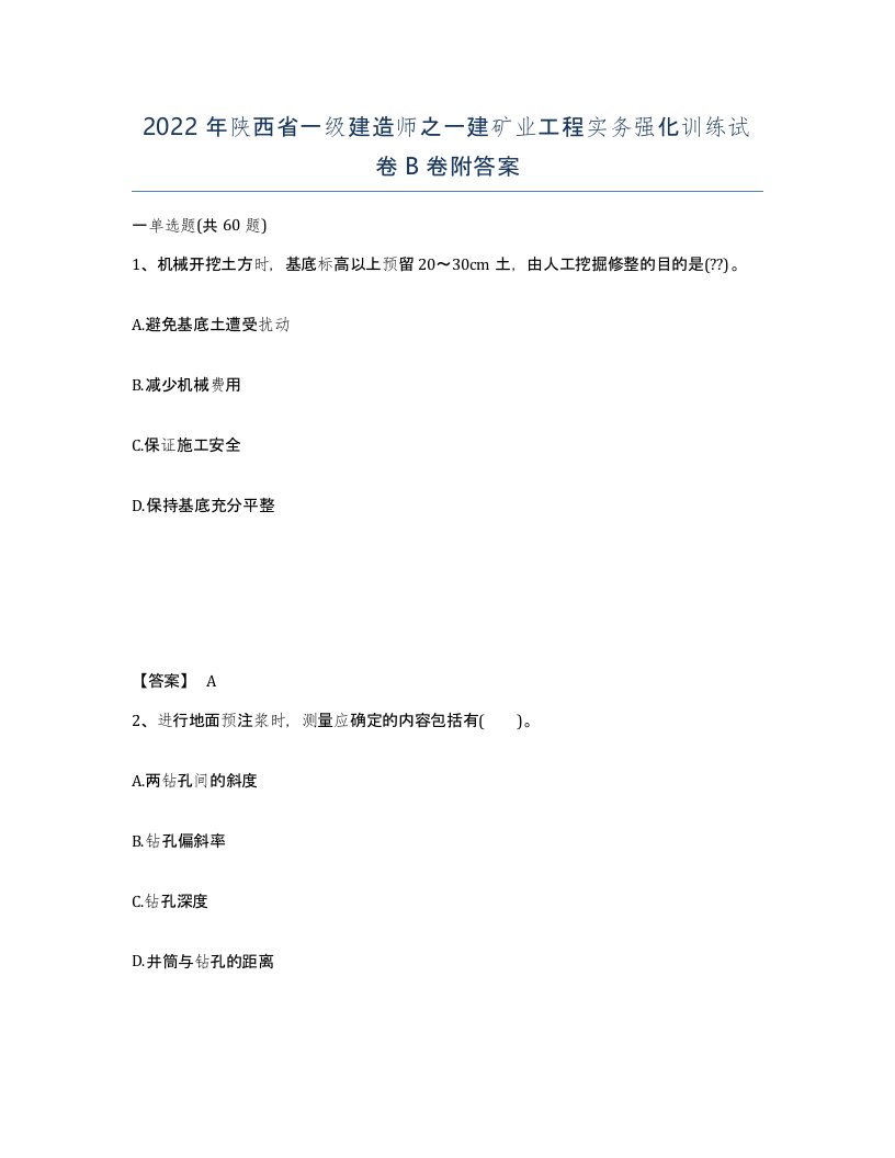 2022年陕西省一级建造师之一建矿业工程实务强化训练试卷B卷附答案