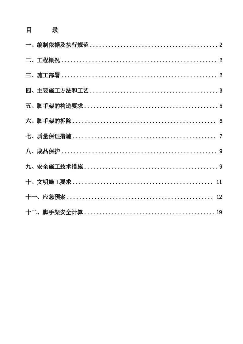 满堂脚手架专项施工方案1