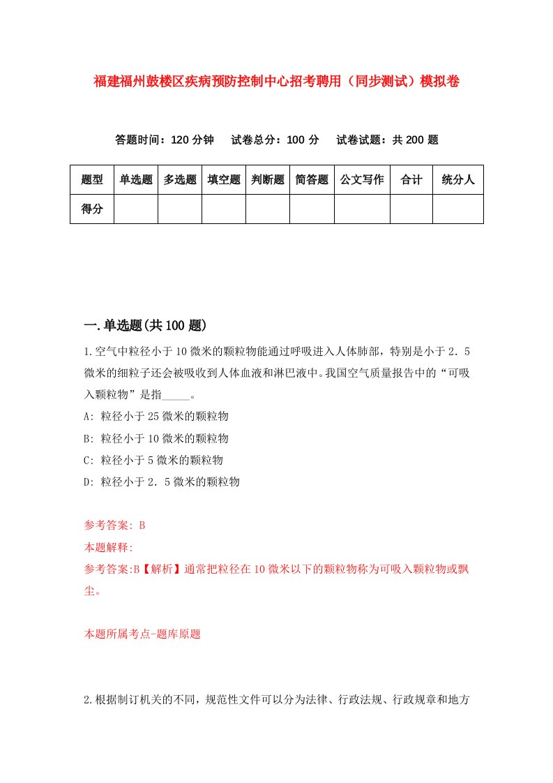 福建福州鼓楼区疾病预防控制中心招考聘用同步测试模拟卷71