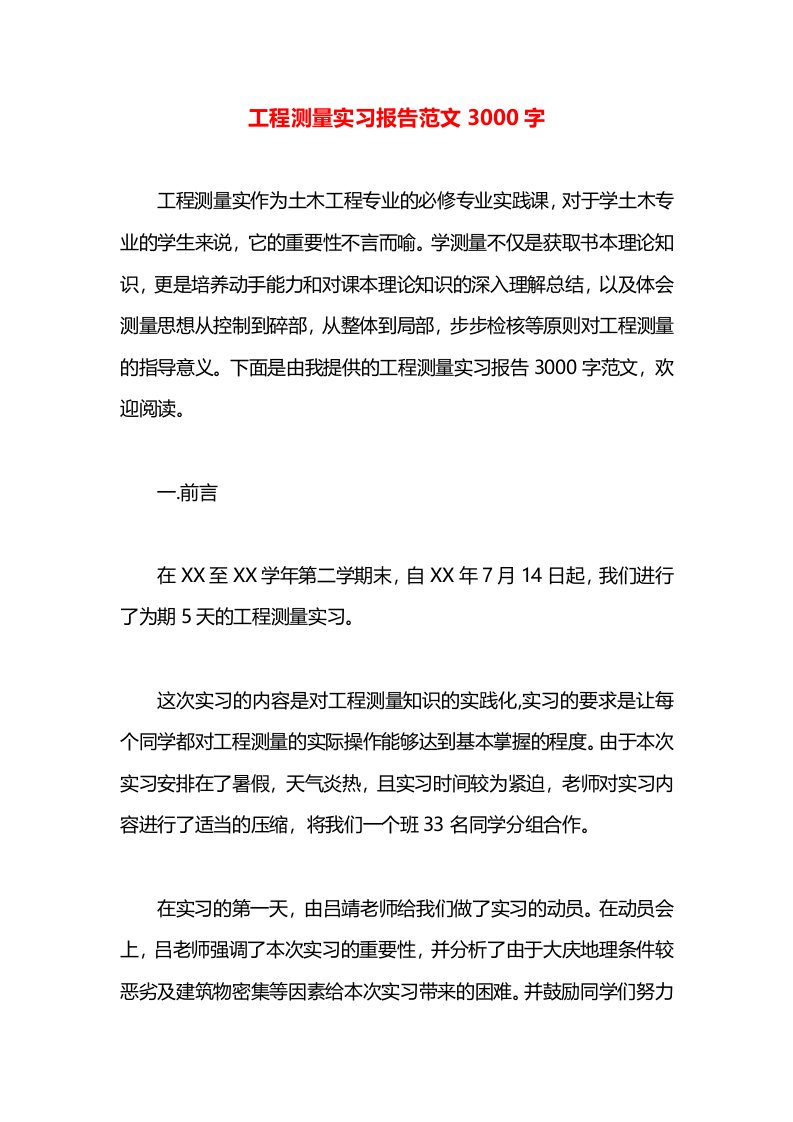 工程测量实习报告范文3000字