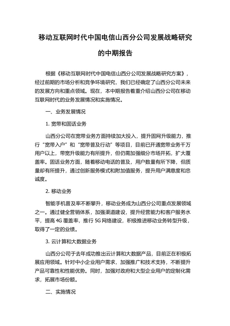 移动互联网时代中国电信山西分公司发展战略研究的中期报告