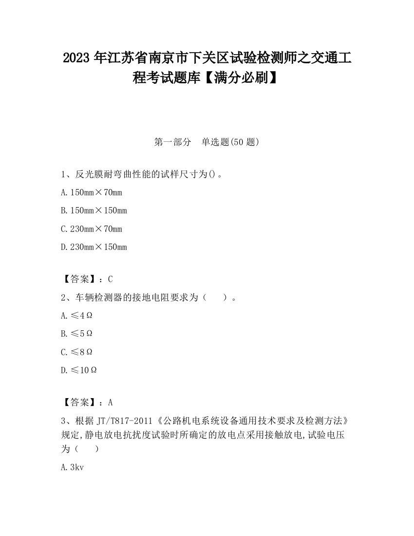 2023年江苏省南京市下关区试验检测师之交通工程考试题库【满分必刷】