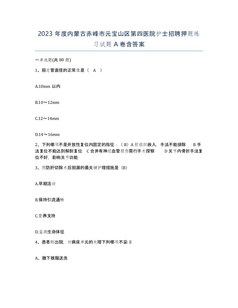 2023年度内蒙古赤峰市元宝山区第四医院护士招聘押题练习试题A卷含答案