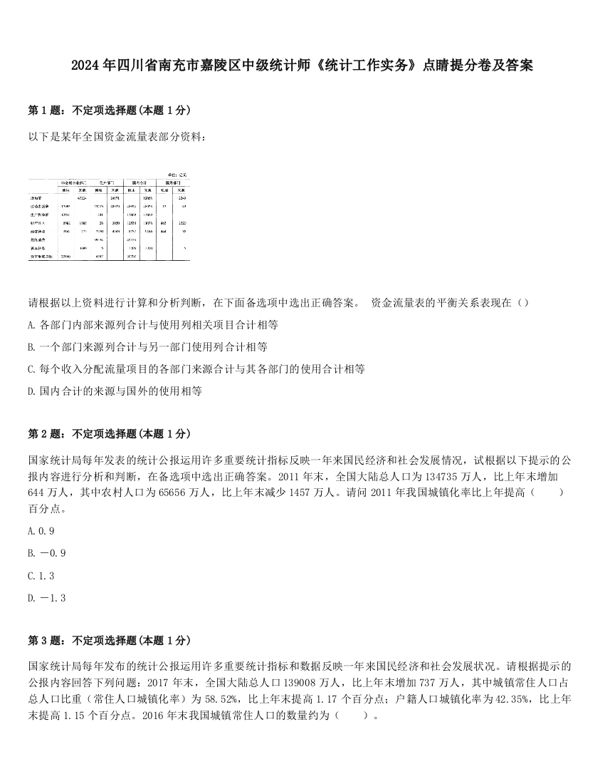 2024年四川省南充市嘉陵区中级统计师《统计工作实务》点睛提分卷及答案