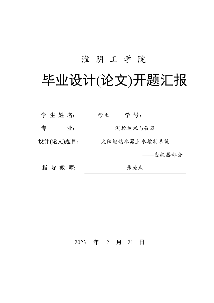 太阳能热水器上水控制系统变换器部分开题报告