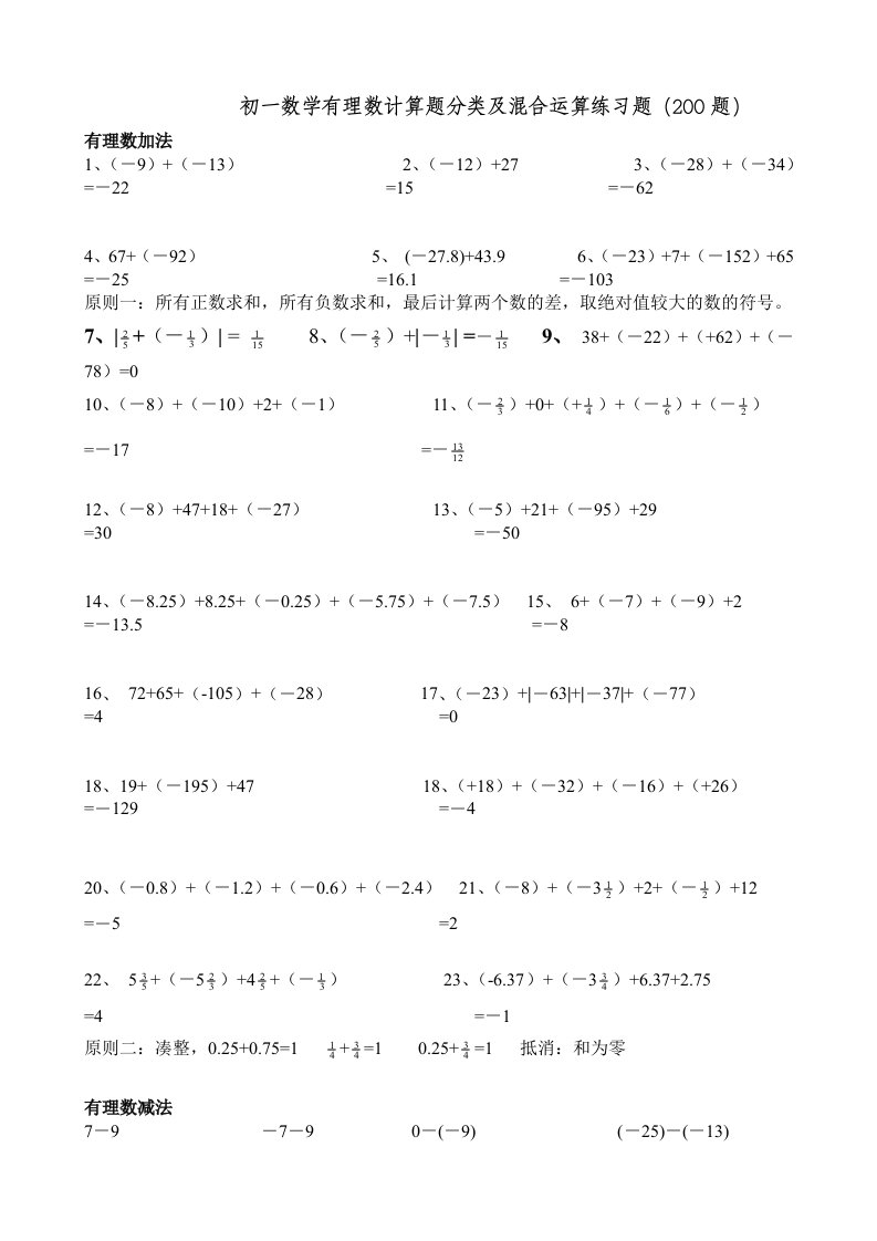 初一数学有理数计算题分类及混合运算练习题200题