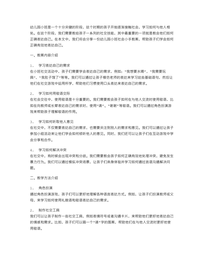 幼儿园小班社会小手教案：教会孩子如何正确表达自己